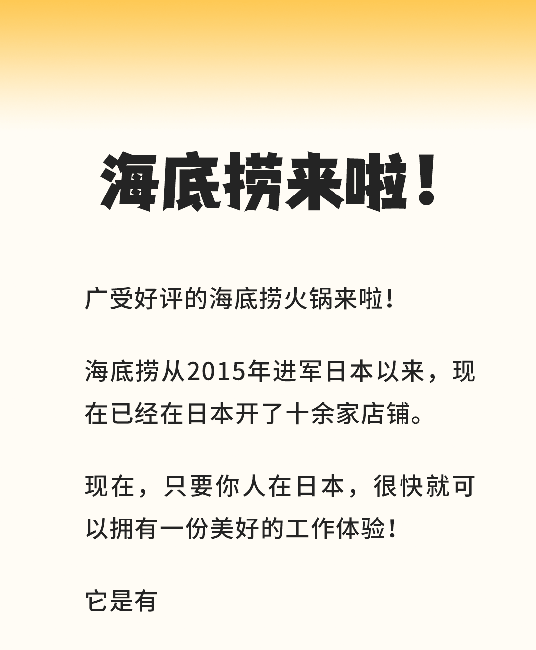 在日特定 | 這里有一份來自海底撈的工作邀請(qǐng) (圖1)