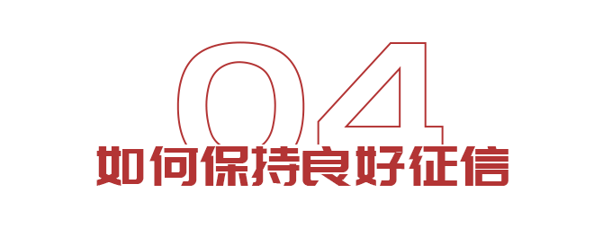 出國想貸款？如何保持良好征信(圖6)