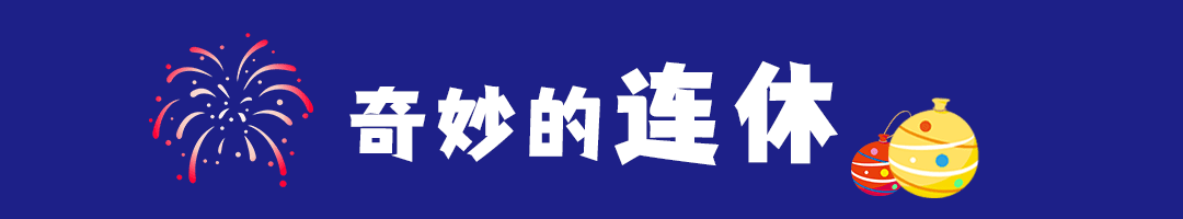 連休10天 調(diào)休：不存在的(圖5)